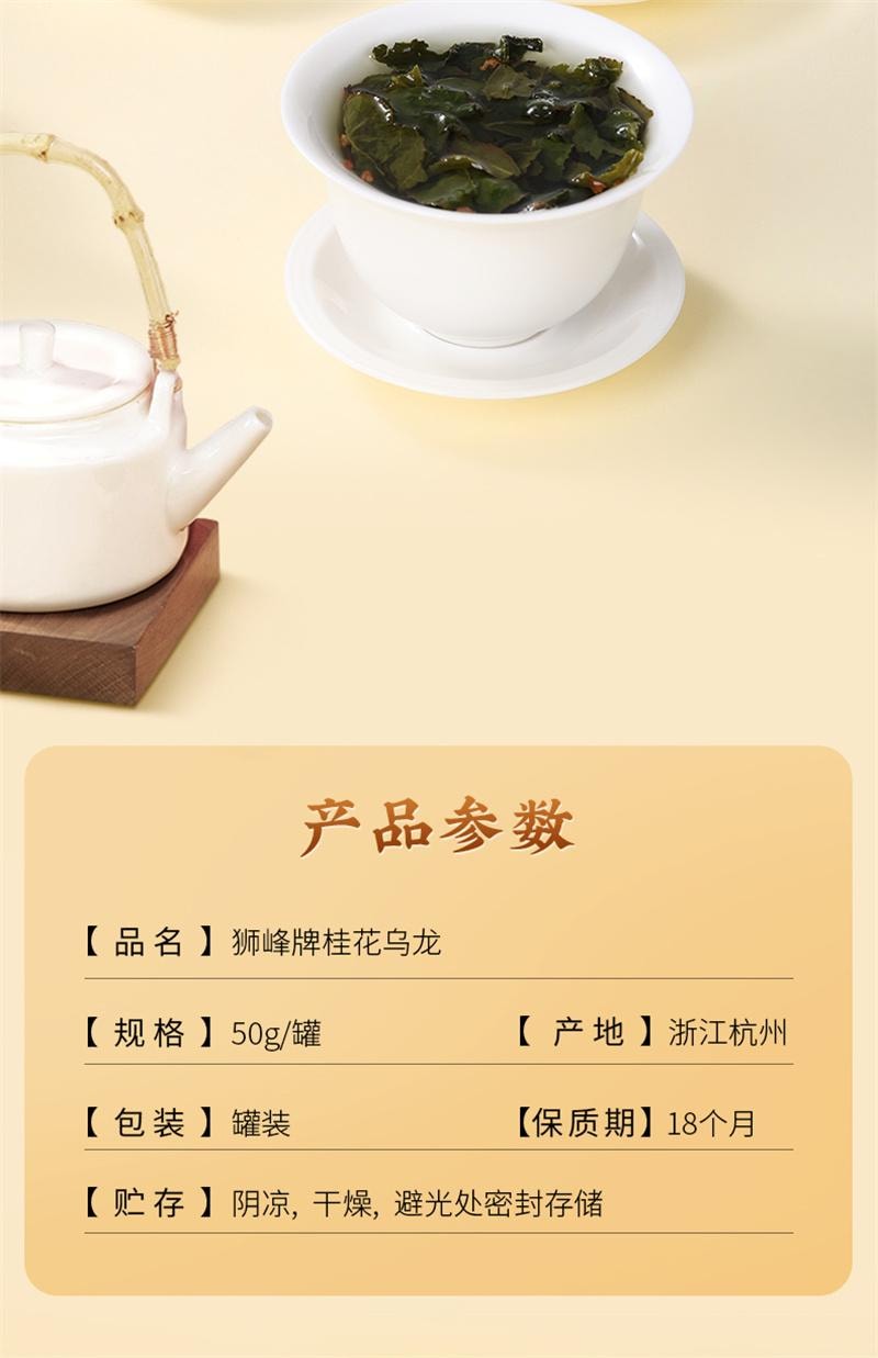 【中国直邮】 狮峰茶叶 桂花乌龙茶铁观音高山清香杭州桂花茶叶罐装 50g