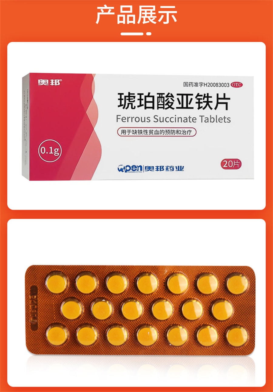 【中国直邮】奥邦 琥珀酸亚铁片补铁补血贫血女性孕妇专用补气养血补铁的药铁剂口服 20片/盒