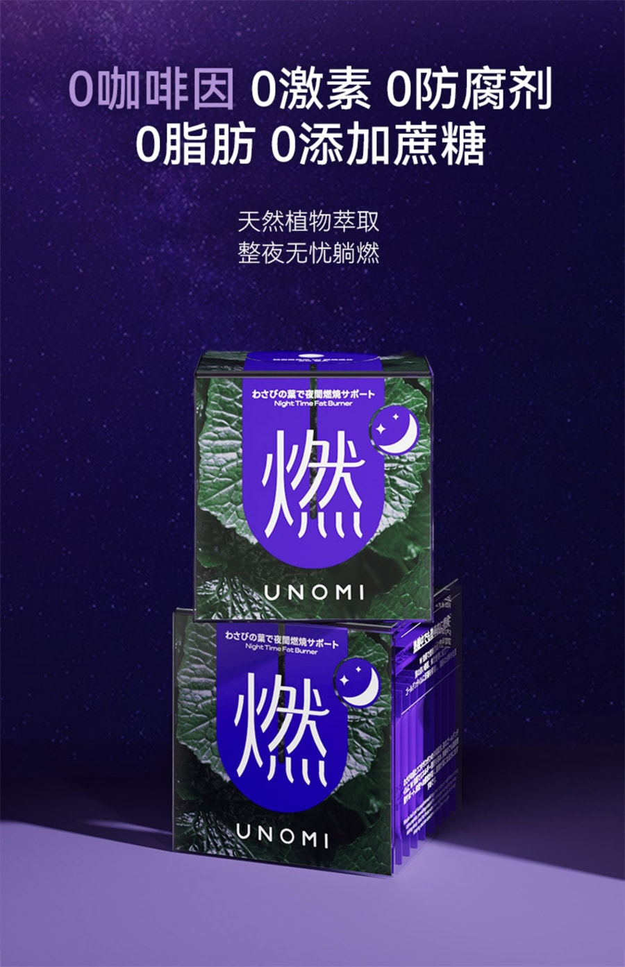 【中國直郵】UNOMI 燃山葵葉夜燃片熱控片睡眠改善夜間身材管理碳水燃燒晚安片 20包*2粒
