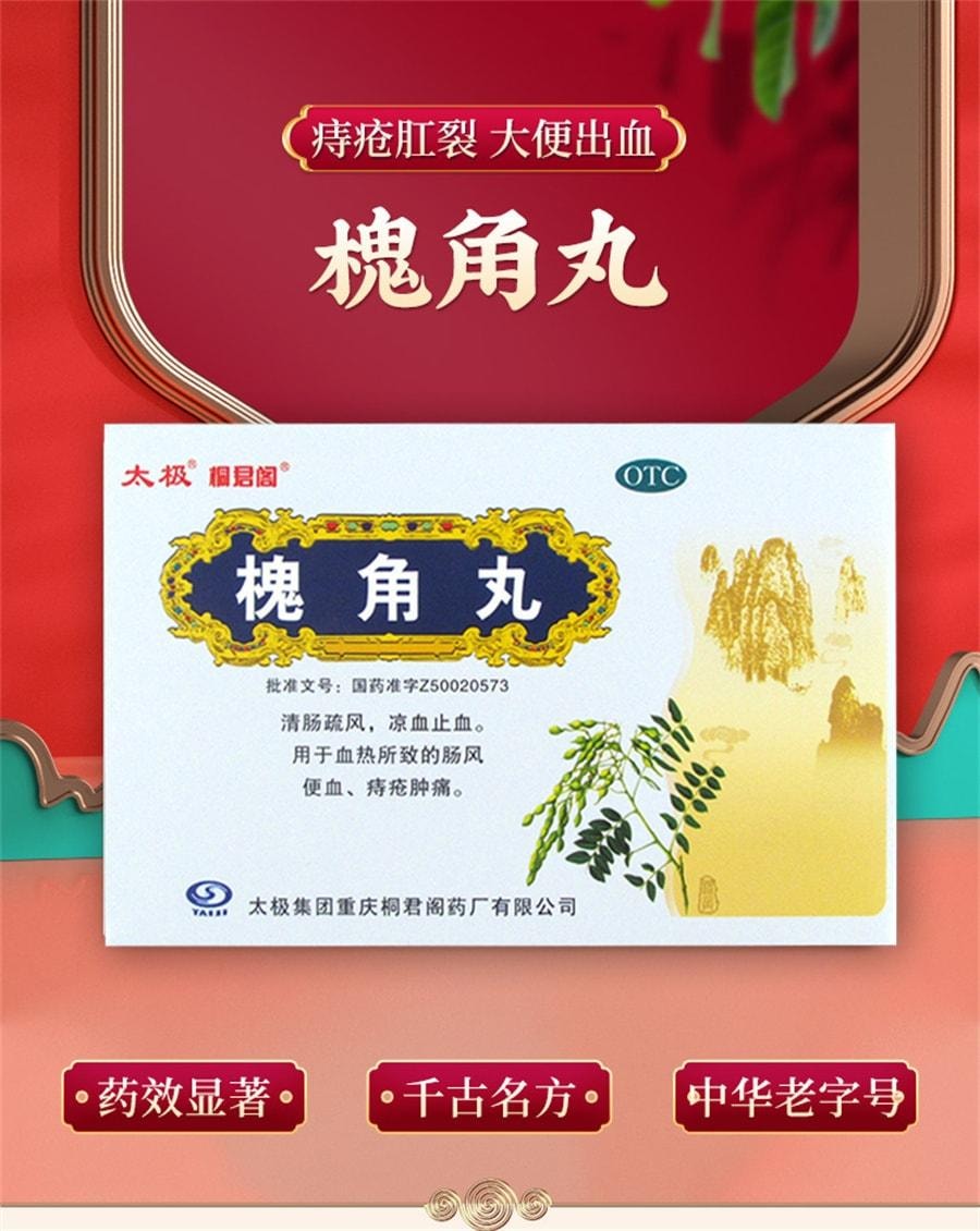 【中国直邮】 太极 槐角丸 痔疮药 清肠疏风 凉血止血 用于血热所致的肠风便血痔疮肿痛 6g*10袋/盒