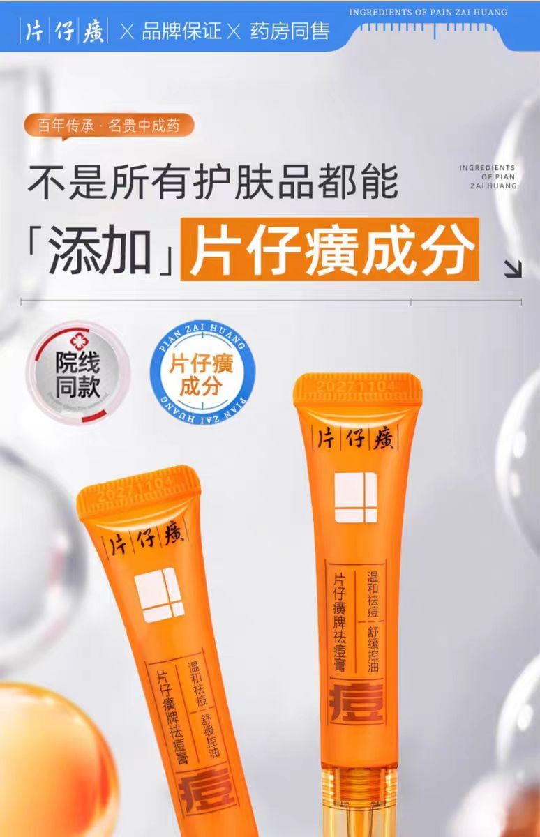 【中国直邮】  片仔癀 祛痘修护膏 修复淡化痘印凝胶9g*1支