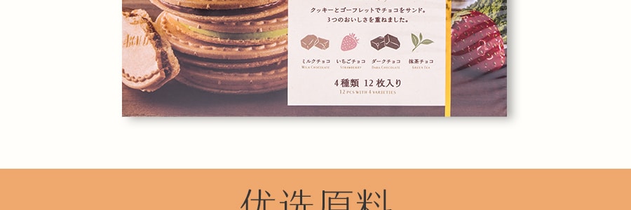 日本AKAIBOHSHI红帽子 KUKKIA法式巧克力奶油夹心薄饼 4种口味 盒装 12枚入 93.6g 牛奶巧克力*3 黑巧克力*3 草莓巧克力*3 抹茶巧克力*3