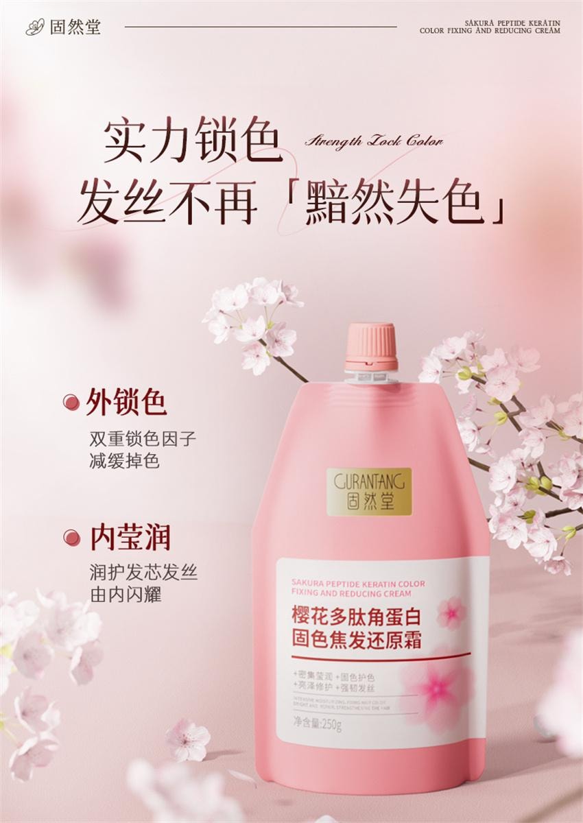 【中国直邮】 固然堂 樱花多肽角蛋白固色焦发还原霜 多肽角蛋白矫正滋养柔顺干枯毛躁护发防断 250g/袋