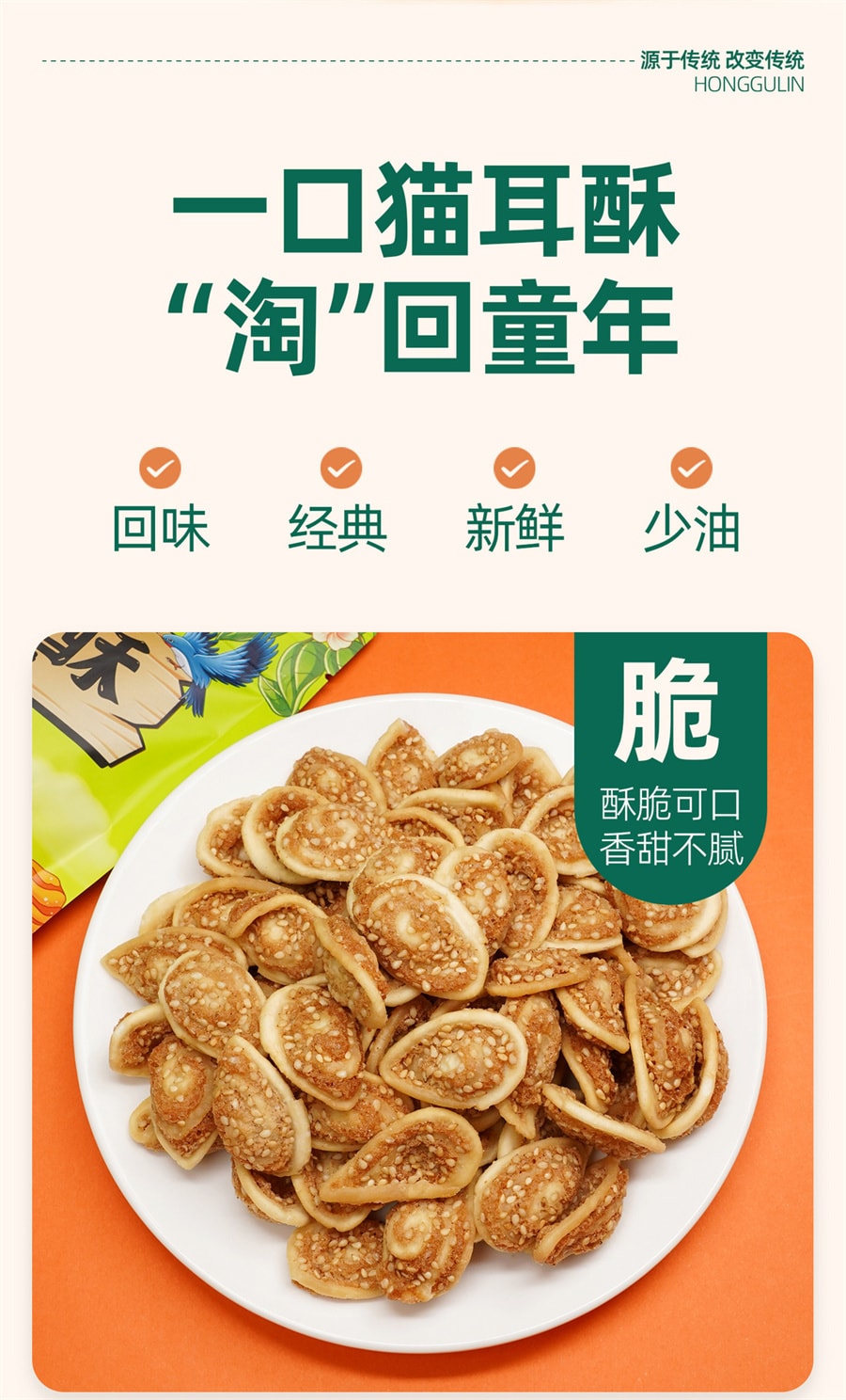 【中國直郵】紅谷林 貓耳酥芝麻貓耳朵解饞餅乾休閒零食100g/袋