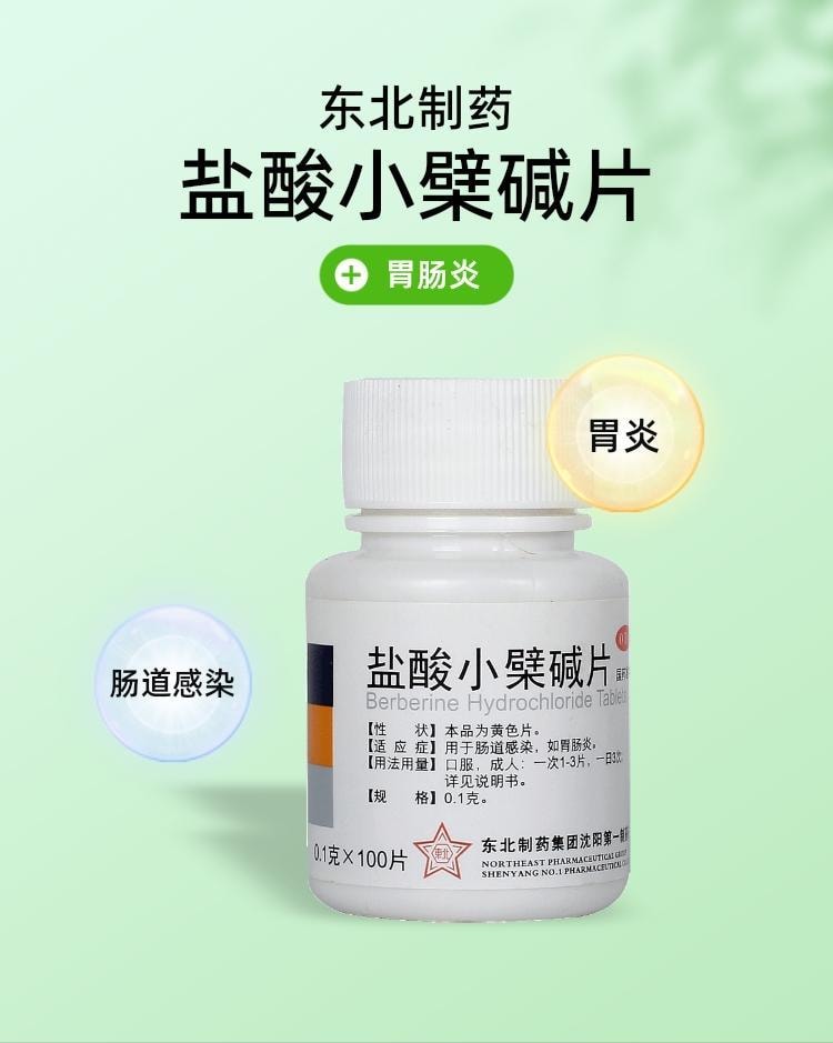 【中國直郵】 東北製藥 鹽酸小檜鹼片 用於治療慢性胃腸炎胃炎拉肚子腹痛腹瀉 100片*1瓶/盒
