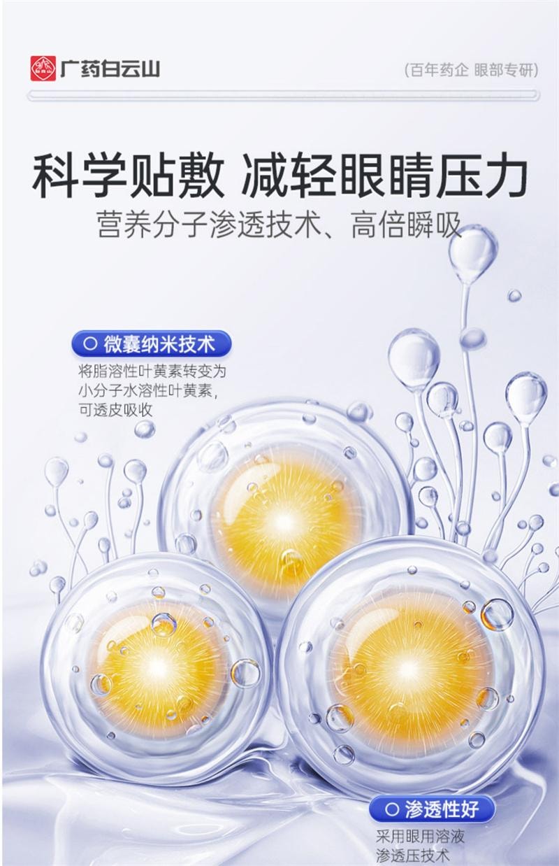【中国直邮】 广药白云山 叶黄素眼贴冷敷缓解眼周疲劳用眼紧张舒适护眼贴 6片/盒