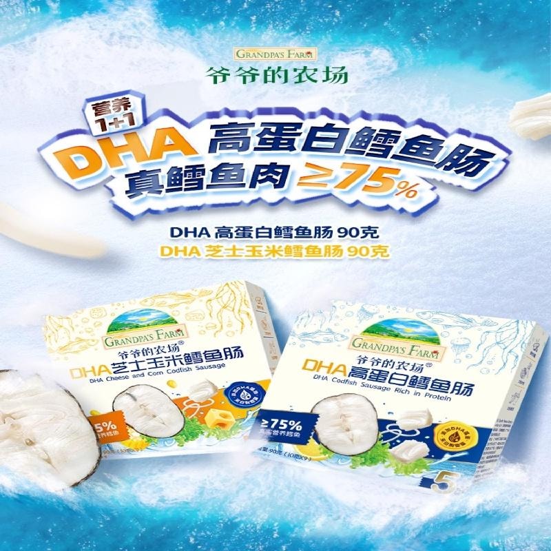 爷爷的农场 深海鳕鱼肠 DHA芝士玉米鳕鱼肠 儿童营养零食90g*【1盒】