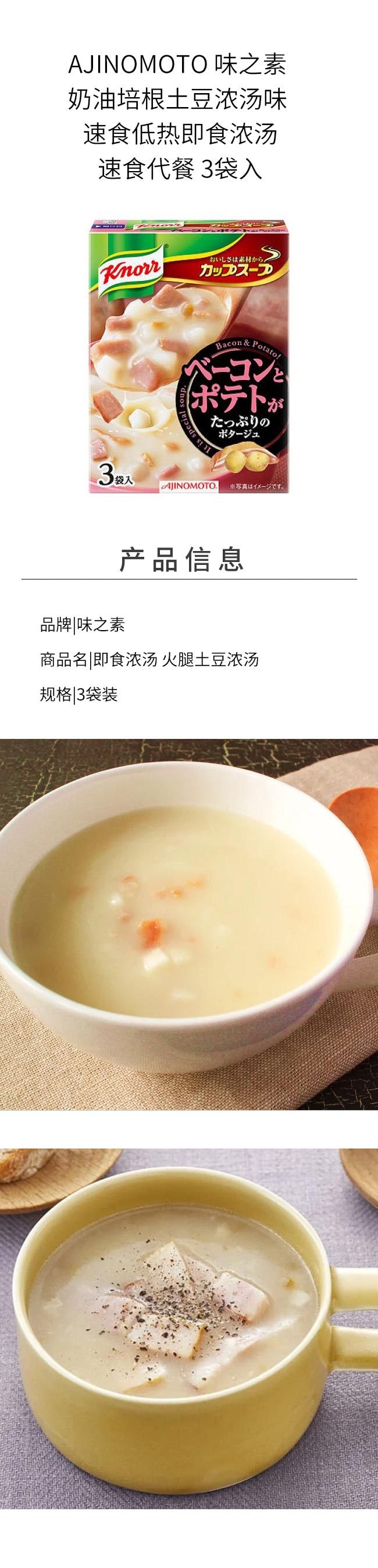 【日本直邮】AJINOMOTO 味之素 奶油培根土豆浓汤味 速食低热即食浓汤速食代餐 3袋入