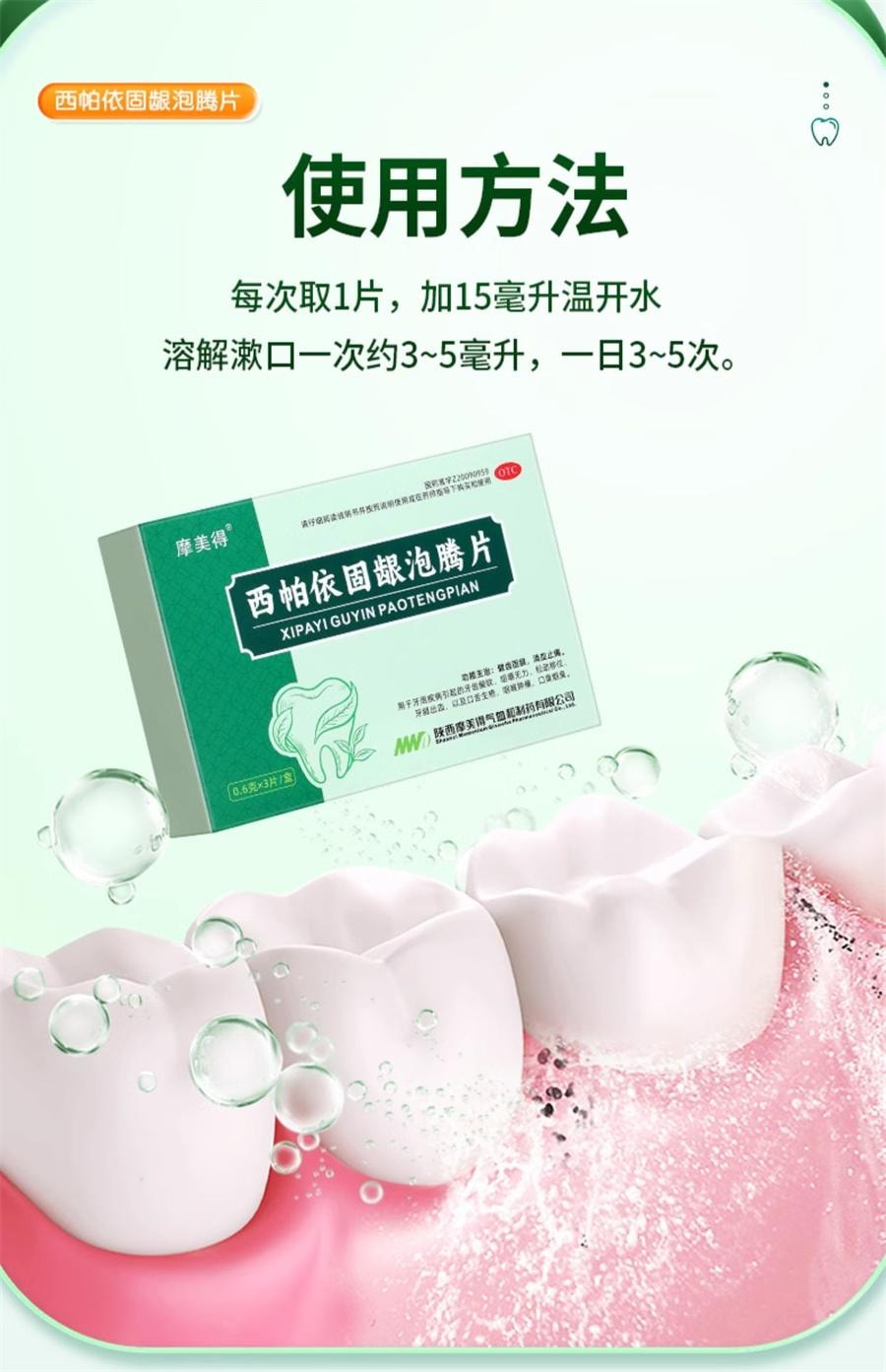 【中国直邮】 摩美得 西帕依 固齿泡腾片 治疗药牙齿松动专用口腔牙周炎除口臭牙疼  0.6g*3片/盒