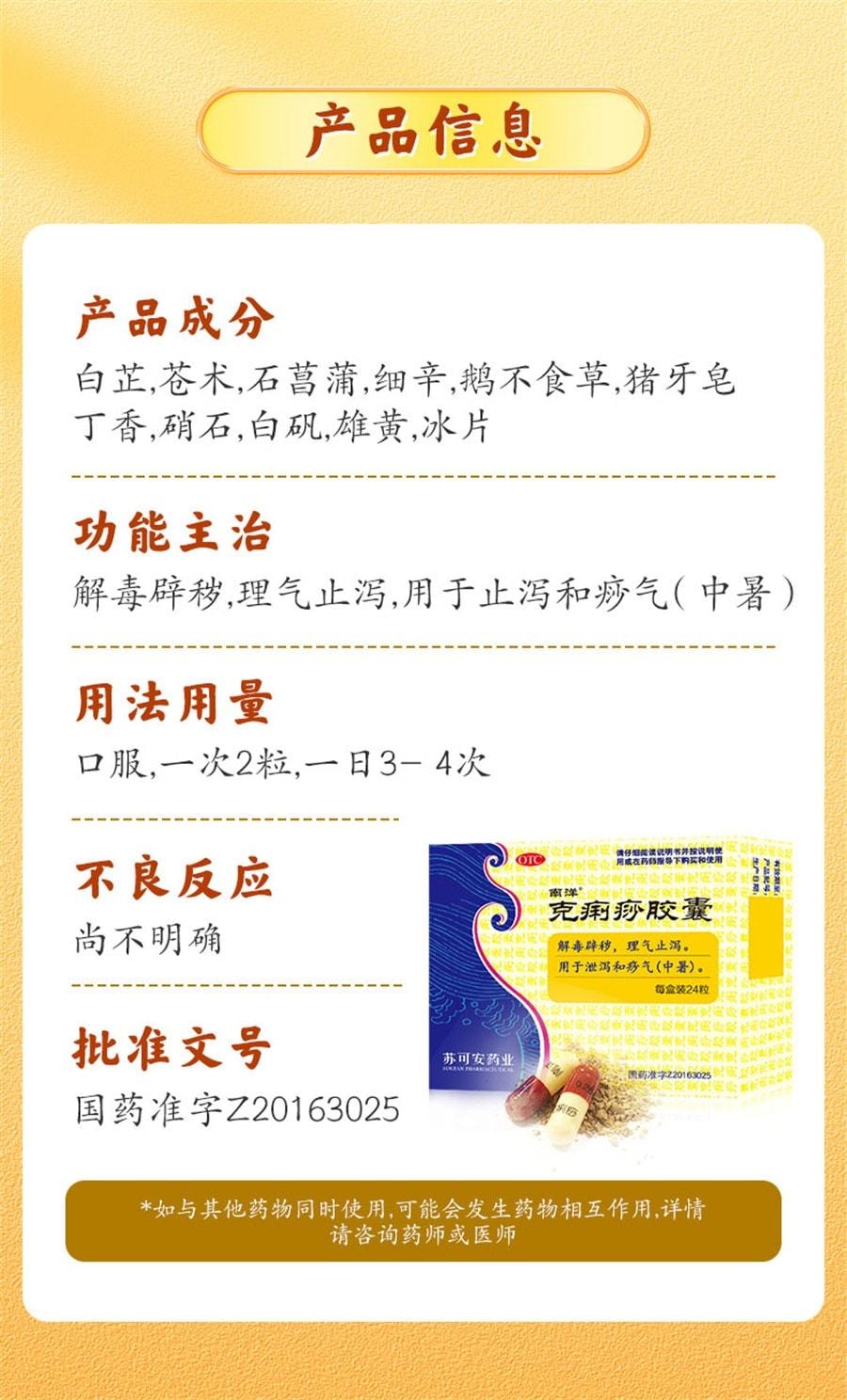 【中国直邮】 南洋 克痢痧胶囊 用于拉肚子药急慢性肠胃炎腹痛腹泻肠胃调理药 24粒/盒(医师推荐拍3盒)