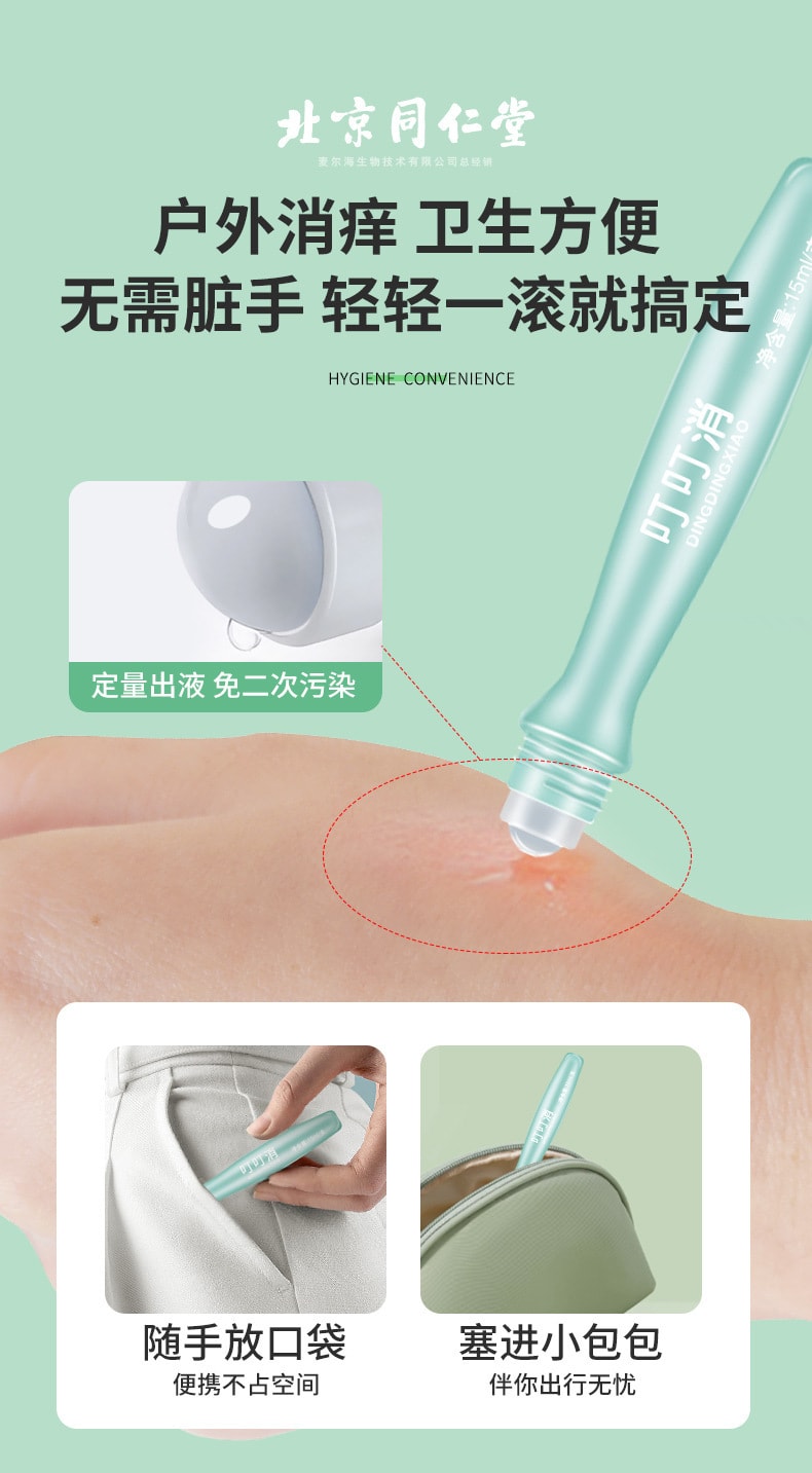 【有效止癢】同仁堂 北京同仁堂止癢叮叮消 登山/戶外/郊遊 兒童驅蚊棒戶外便攜驅蚊液花露水 植物萃取 15ml/支