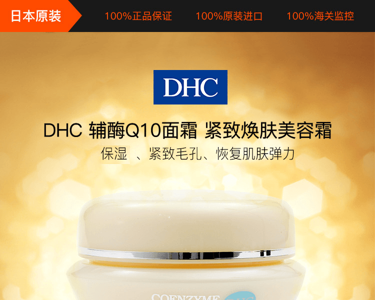 DHC||辅酶Q10面霜紧致焕肤美容霜||20g