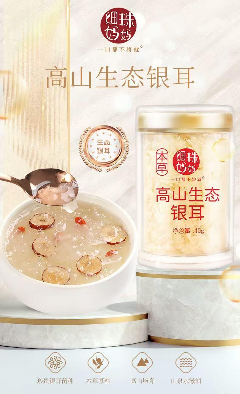 细珠妈妈 高山生态有机本草银耳 40克 一口都不将就