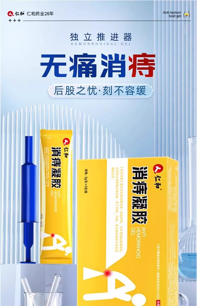 美国 仁和 消痔凝胶 痔疮膏内外痣疮舒肉肛球周瘙痒舒痔型卡波姆敷料  5支/盒