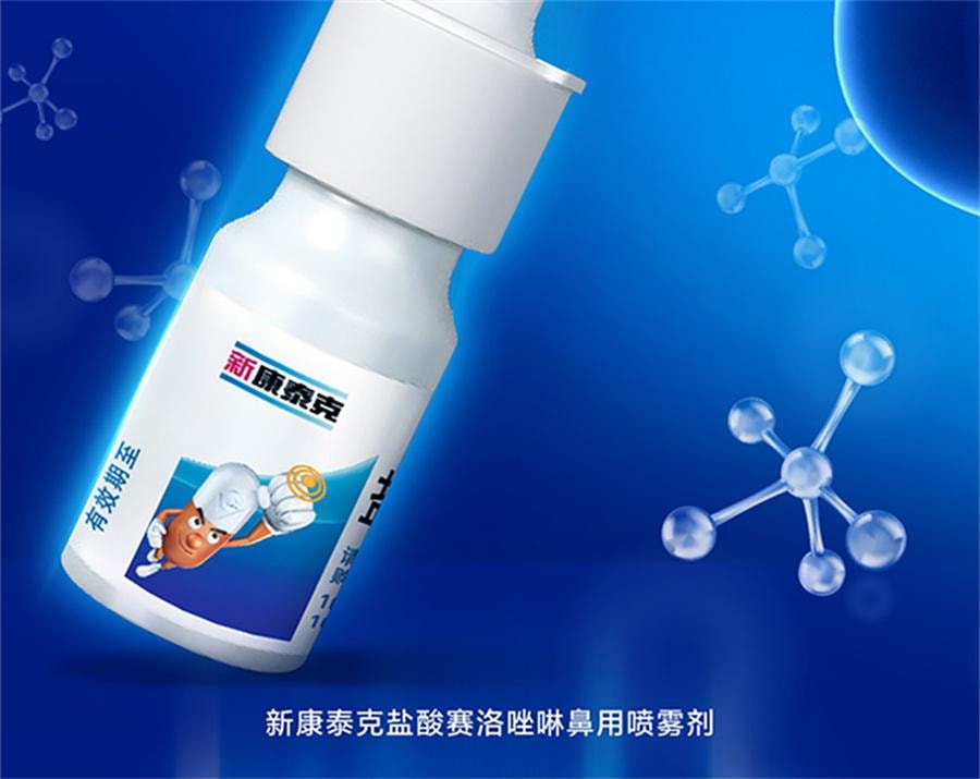 【中国直邮】 新康泰克 盐酸赛洛唑啉鼻用喷雾剂 过敏性鼻塞鼻炎药急慢性鼻炎10ml/盒