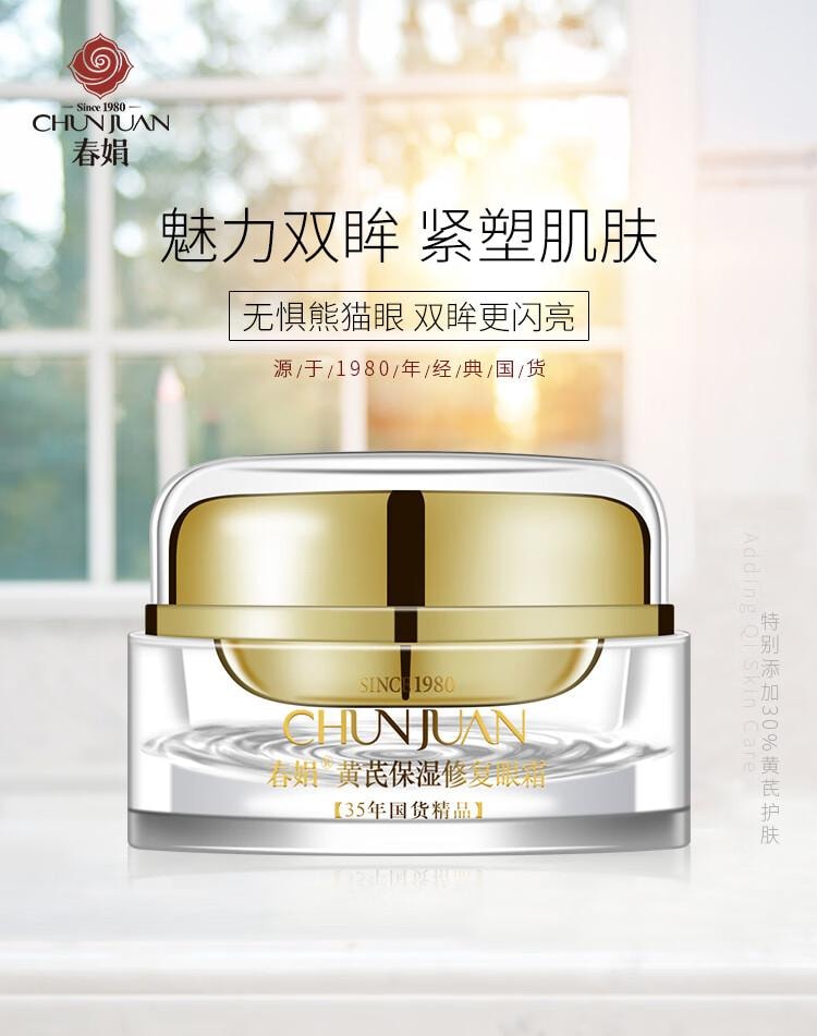 【中國直郵】 春娟 黃耆保濕修補眼霜15g 改善黑眼圈 淡化眼周乾紋細紋
