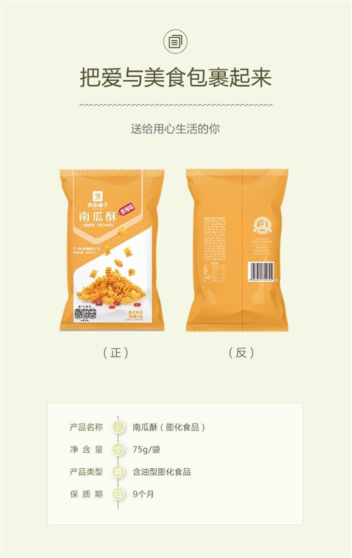 【中國直郵】良品舖子 南瓜酥 兒時懷舊膨化小零食網紅小吃食品 75g/袋