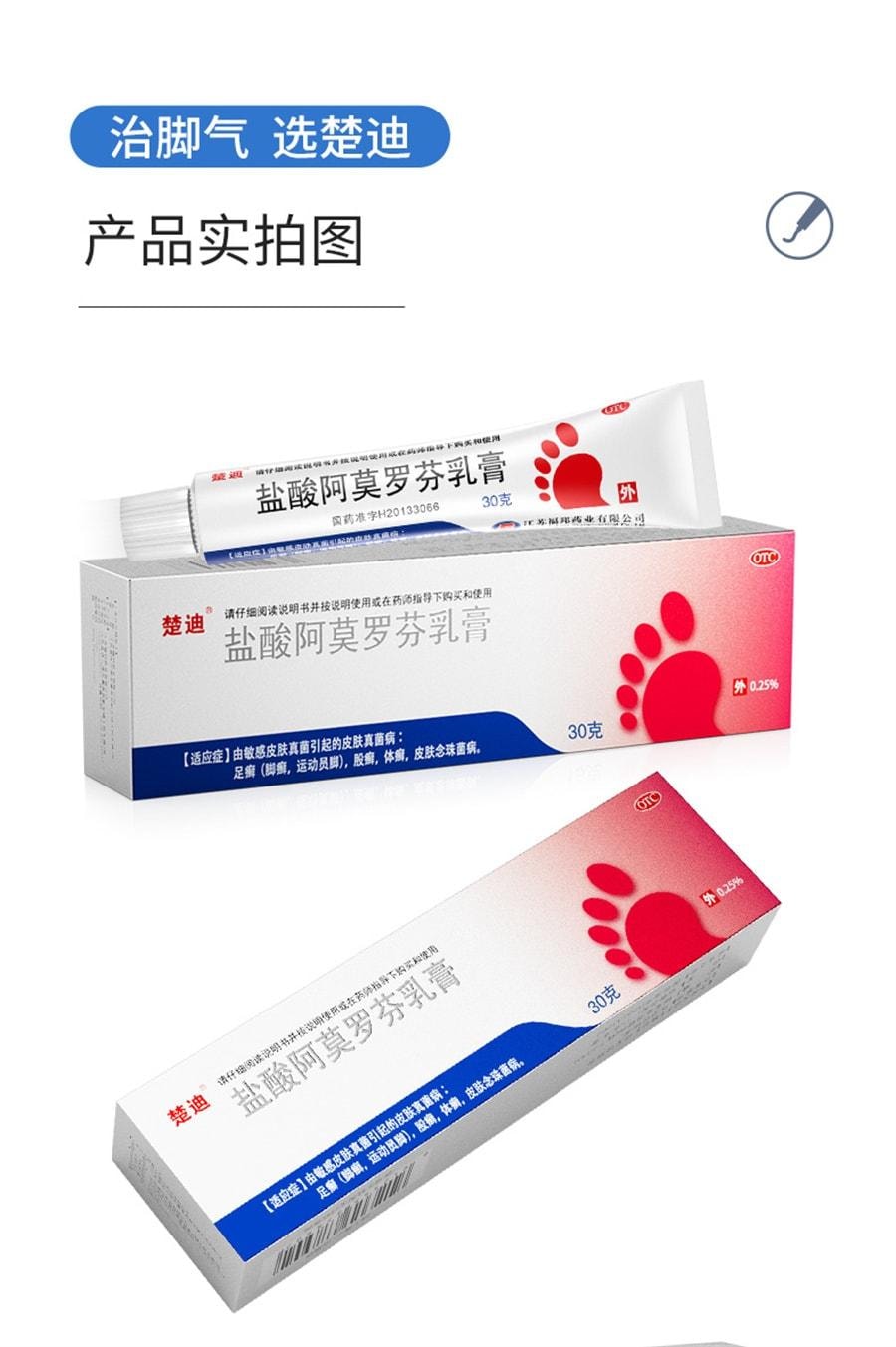 【中国直邮】 楚甲 盐酸阿莫罗芬乳膏 去脚气治脚气脱皮止痒杀菌 30g/支