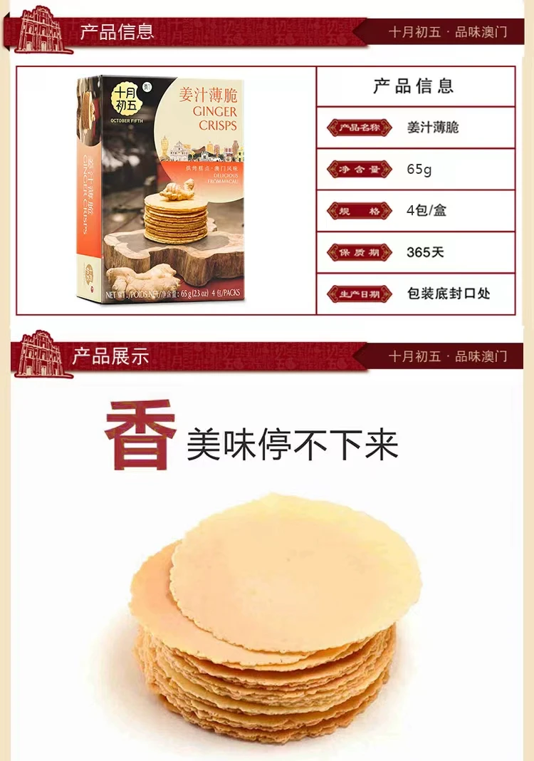 中国 澳门十月初五 姜汁薄脆 65克 (4包分装) 时刻分享美味