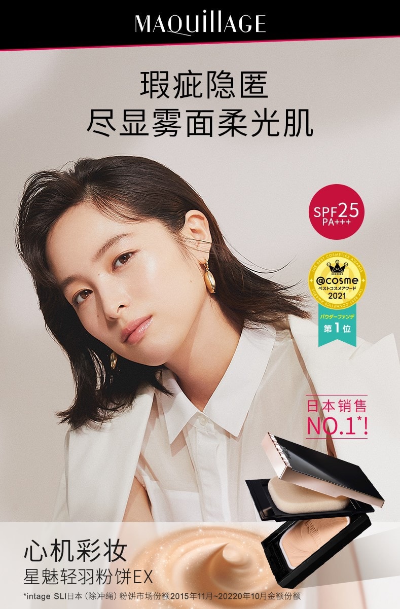 【日本直郵】資生堂心機彩妝 MAQuillAGE 星魅輕羽粉餅 控油定妝持久遮瑕不脫妝 OC-00 SPF25・PA+++
