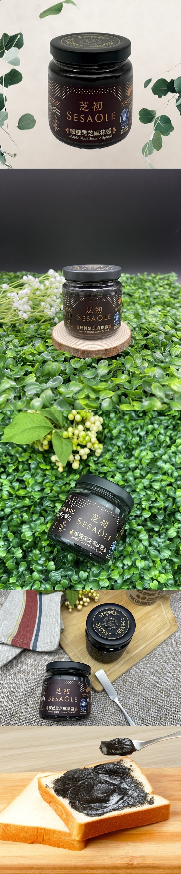 [台灣直郵] 芝初 楓糖黑芝麻抹醬 170g (限購3罐)