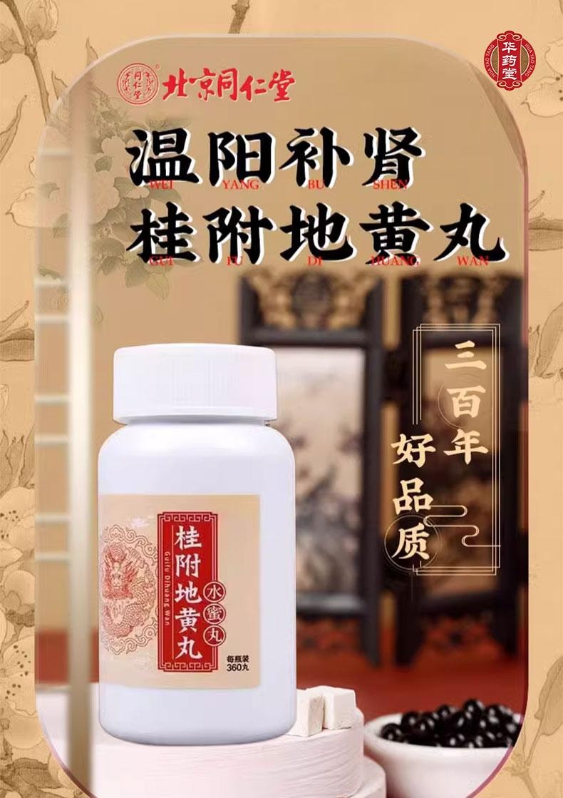 北京同仁堂 桂附地黃丸 中藥健康調理 補腎腎陽虛男補丸壯腰健腎藥 360丸 x 1盒