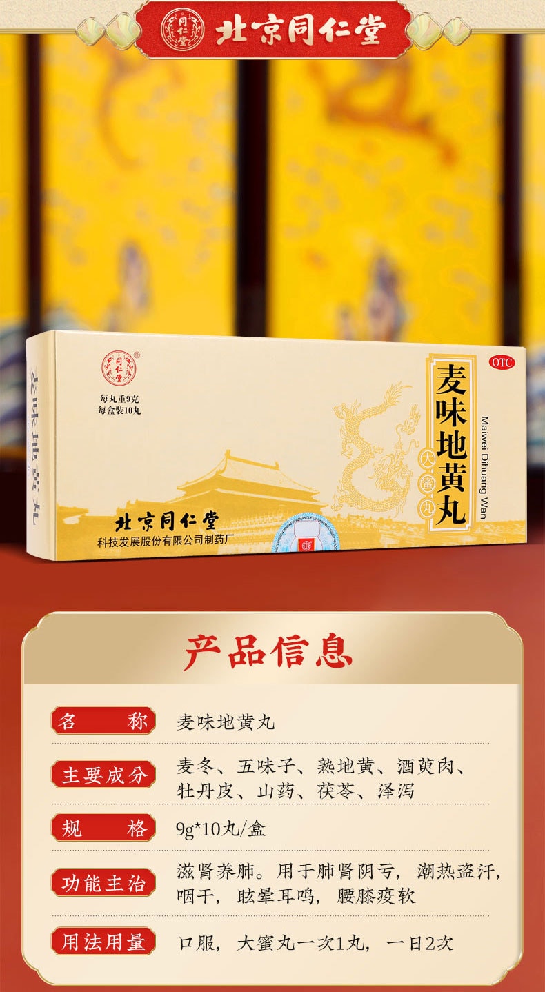 【中国直邮】北京同仁堂 麦味地黄丸9g/10丸/盒 滋肾养肺 用于肺肾阴亏
