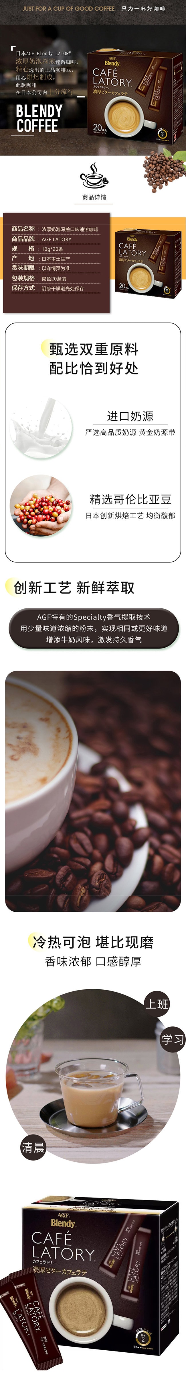 【日本直邮】AGF CAFE LATORY 醇厚微苦拿铁咖啡 20条入