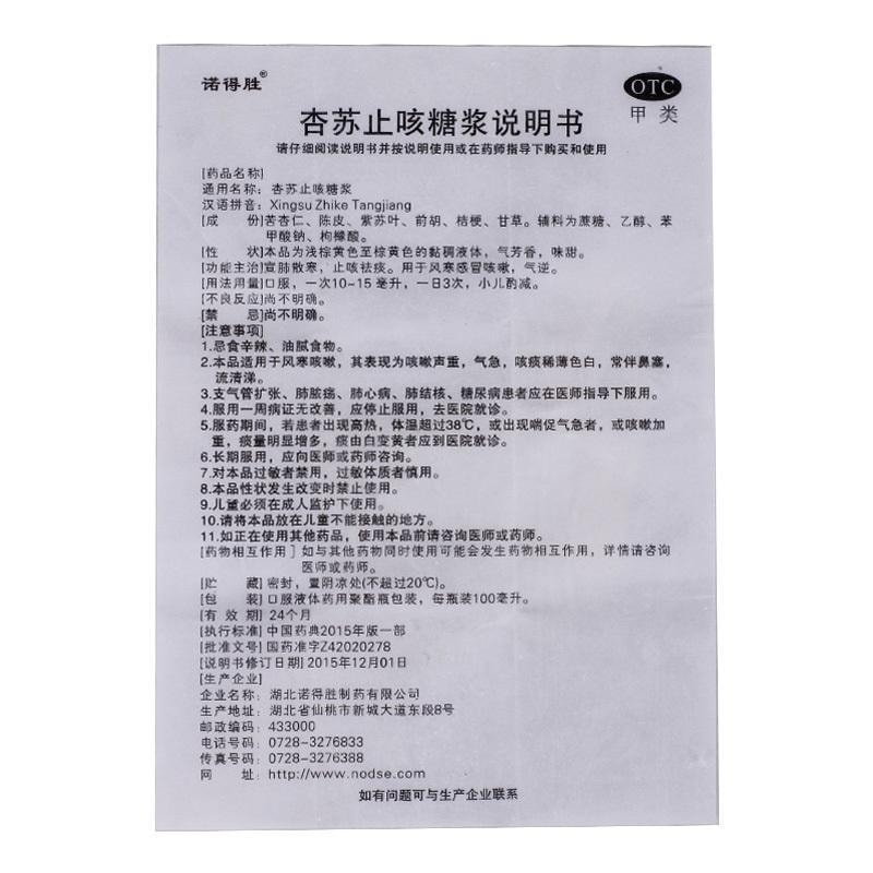 【中国直邮】 诺得胜 杏苏止咳糖浆 宣肺散寒止咳祛痰。用于风寒感冒咳嗽气逆 100ml*1瓶/盒