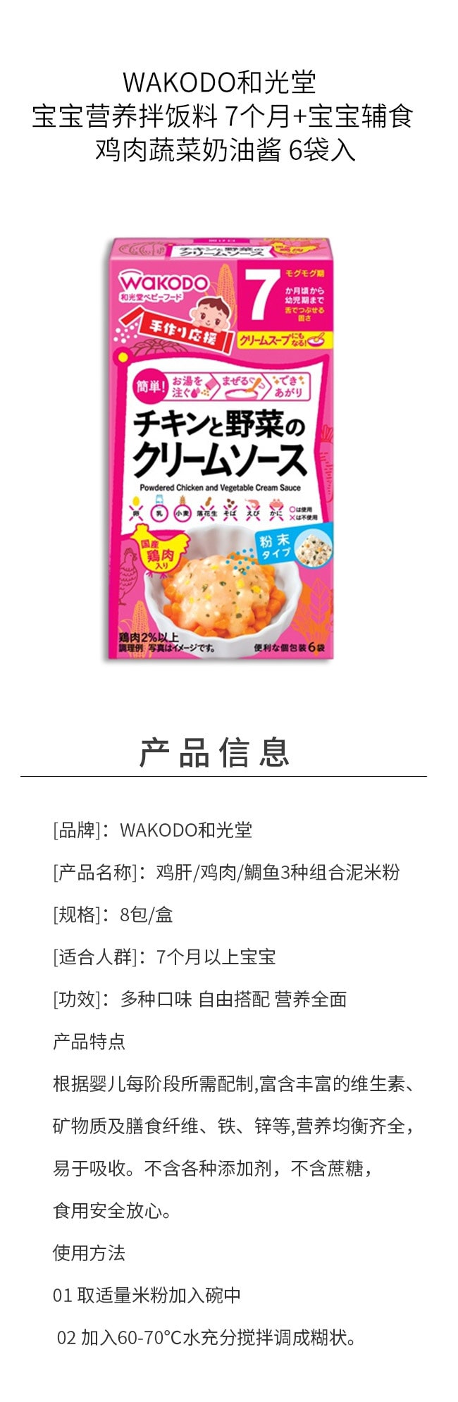 【日本直郵】WAKODO與光堂 寶寶營養拌飯料 7個月+寶寶輔食 雞肉蔬菜奶油醬 6袋入