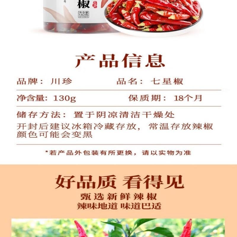 【中國直郵】 川珍 七星椒130g罐裝 乾辣椒特辣小米椒貴州滿天星朝天椒川菜香辛調味料