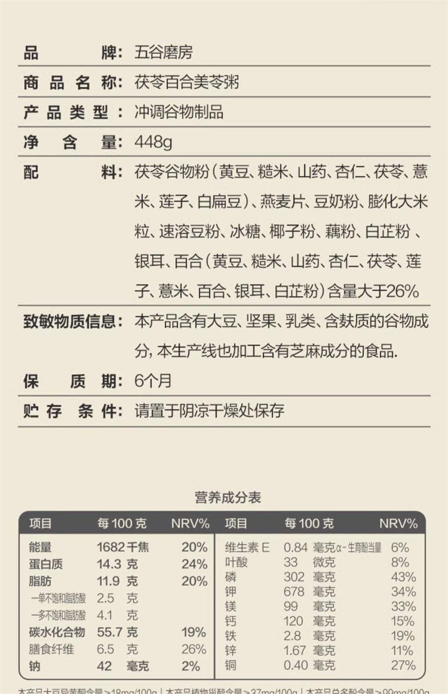 【中国直邮】 五谷磨房 美龄粥茯苓百合美苓粥银耳即食粥营养早餐冲饮 448g/盒