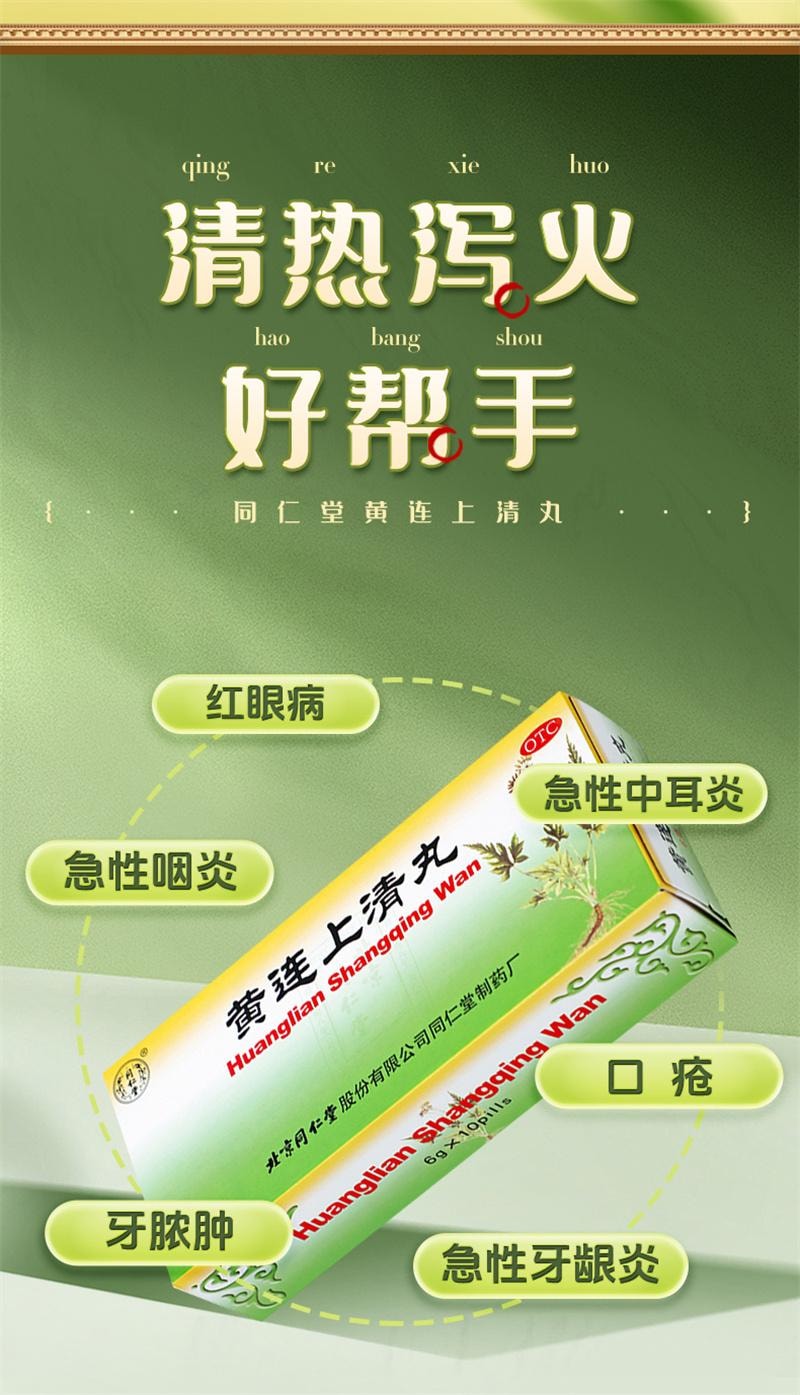 【中國直郵】 北京同仁堂 黃連上清丸 牙齒疼痛清熱通便小便短赤大便乾燥咽喉腫痛 10丸/盒
