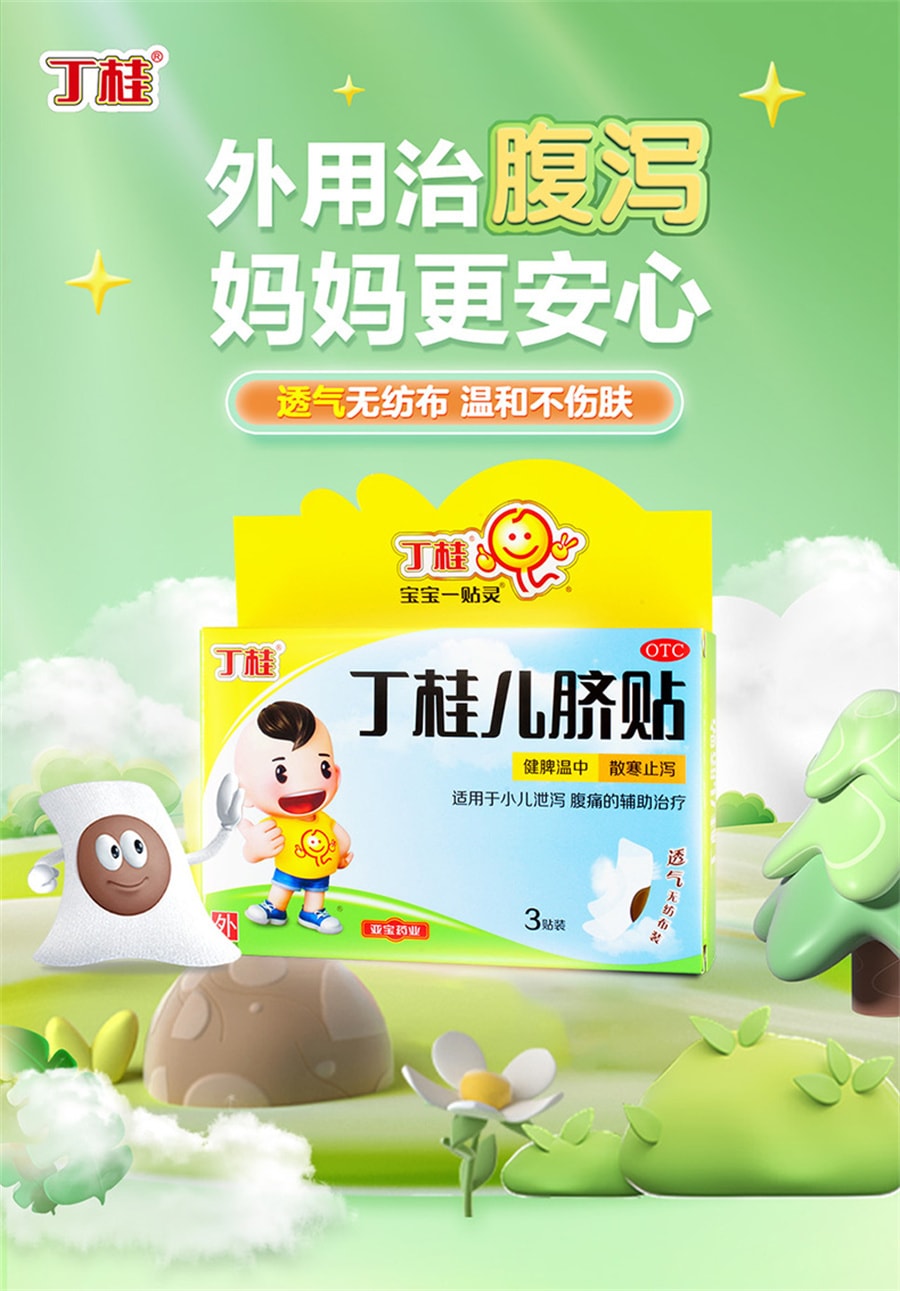 【中國直郵】亞寶 丁桂兒臍貼肚臍貼貼膏嬰兒腹瀉拉肚子小兒洩瀉腹痛寶寶兒童 1.6g*3貼 x 1盒