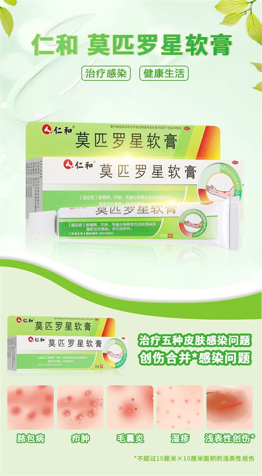 【中國直郵】仁和 莫匹羅星軟膏 治療皮膚細菌感染 外用藥膏8g/支(醫師推薦拍3盒)