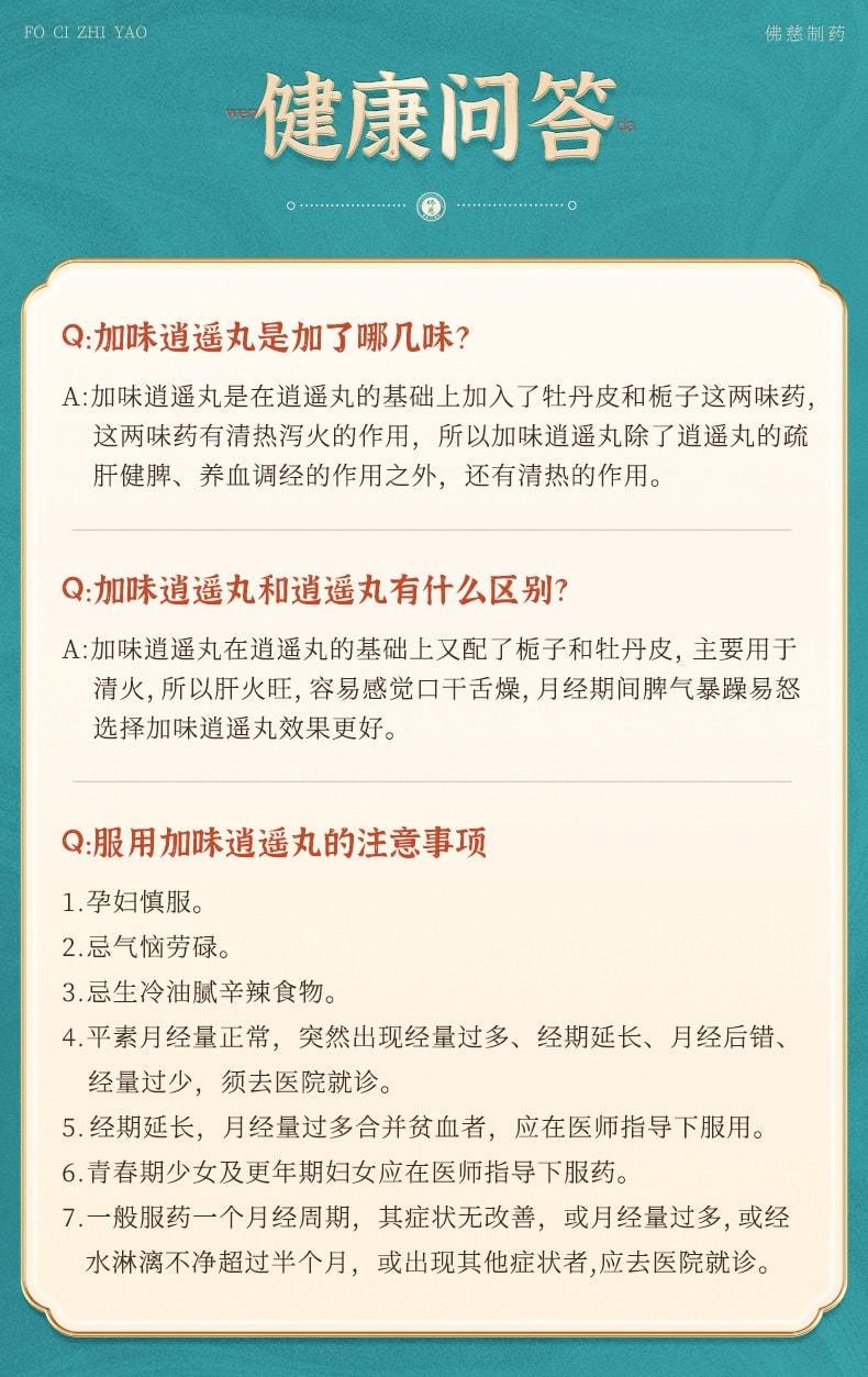 【中国直邮】 佛慈 加味逍遥丸 大蜜丸 疏肝清热 健脾养血 调经养颜养血 9g*10丸 x 1盒