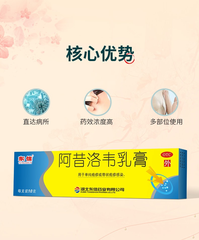 【中国直邮】TUNGSHUN/东信 阿昔洛韦软膏 用于单纯疱疹或带状疱疹感染10g*1支/盒