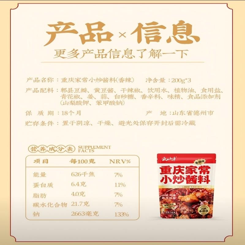 【中國直郵】 雲山半 重慶小炒家常菜小炒醬 麻辣醬香風味 川菜農家小炒調味料200g