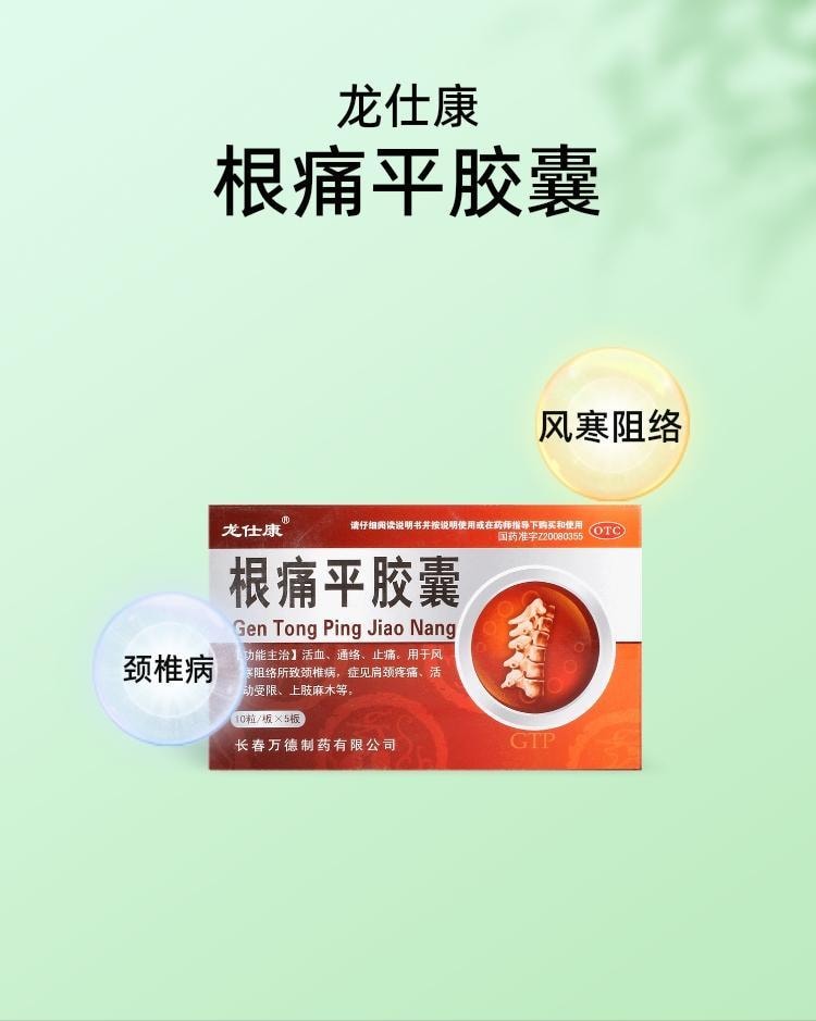 【中国直邮】 龙仕康 根痛平胶囊 通络活血 适用于风寒阻络止痛颈椎病麻木 50粒/盒