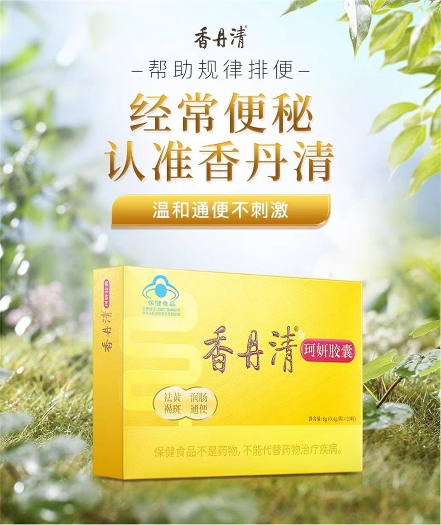 【中国直邮】 香丹清 珂妍胶囊 20粒/盒男女便秘润肠通便排宿便