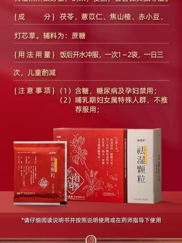 【中國直郵】 曲師師 去濕顆粒 植物中成藥健脾養胃祛濕清熱 10袋/盒