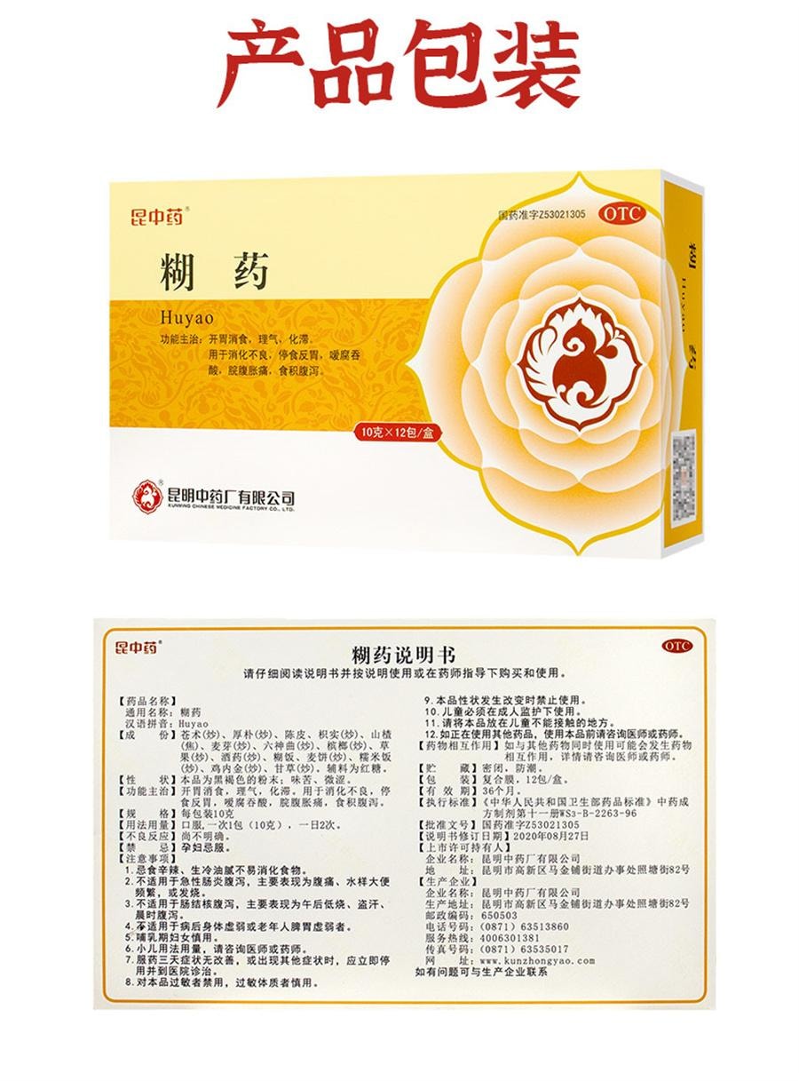 【中国直邮】  昆中药 糊药 腹胀腹痛腹泻理气反酸反胃消化不良恶心呕吐开胃消食12袋/盒