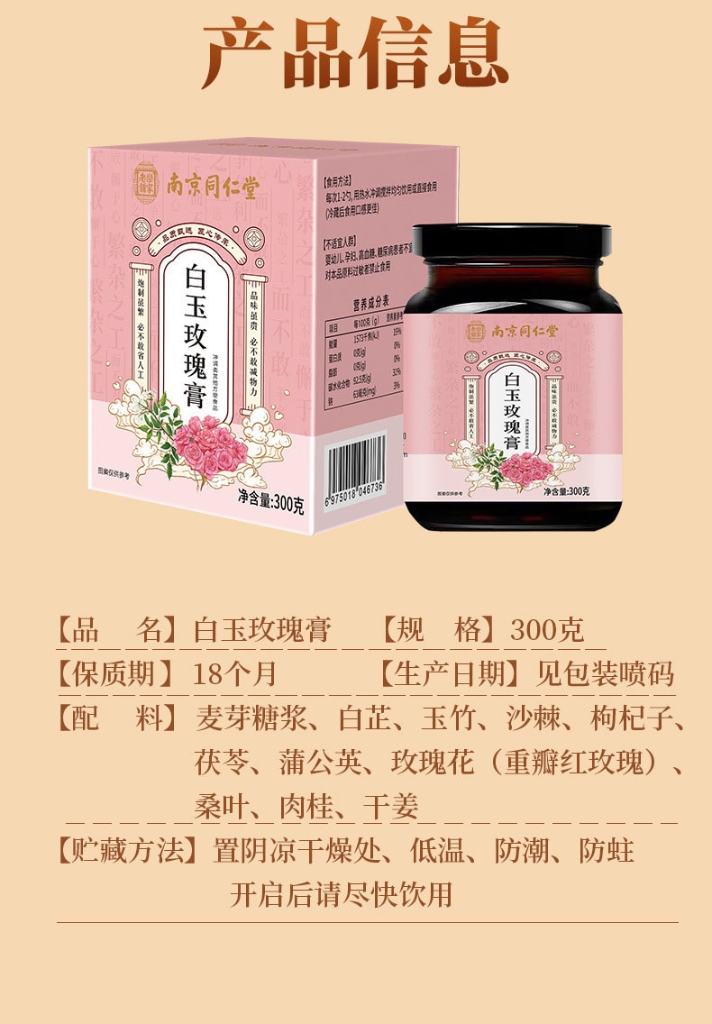 【中国直邮】 南京同仁堂 白玉玫瑰膏女性膏滋玉竹气血玫瑰滋补茯苓白芷调节内分泌、调经止痛、延缓衰老   300克/罐