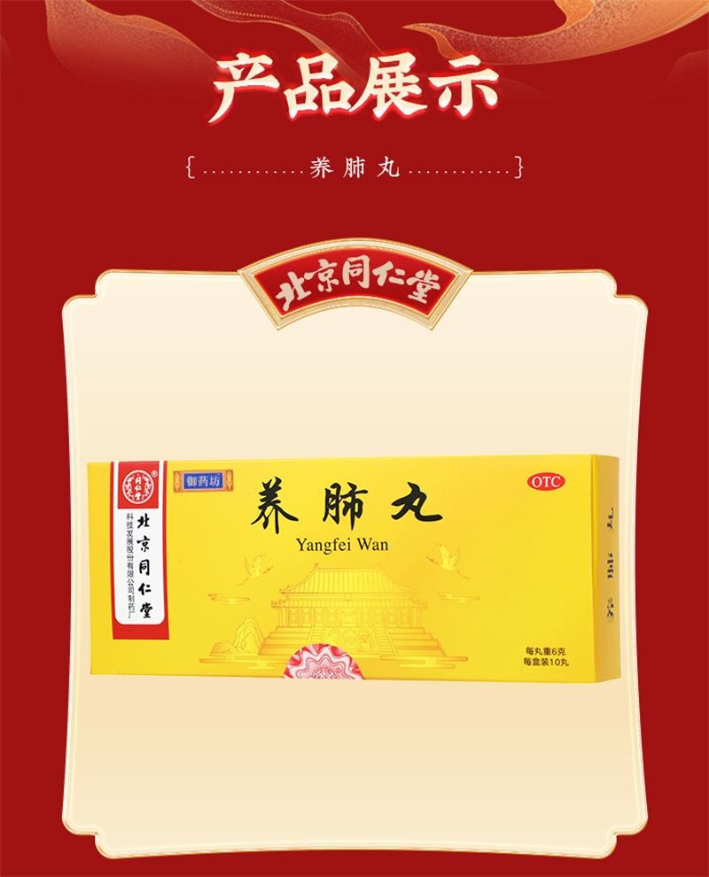 【中国直邮】 北京同仁堂 养肺丸 咳痰咳嗽咳喘气管炎咽喉炎润肺止咳口苦咽干 6g*10丸/盒