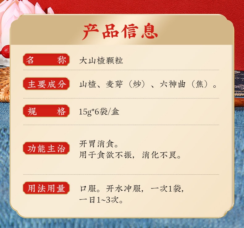 【中國直郵】北京同仁堂 大山楂顆粒15g*6袋 開胃消食 利於吸收