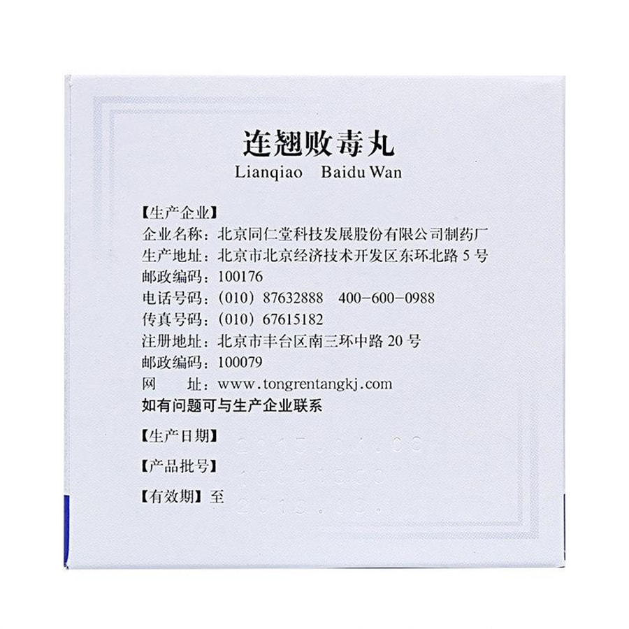 【中國直郵】北京同仁堂 連翹敗毒丸 中藥消腫散風成人 6g*10袋/盒