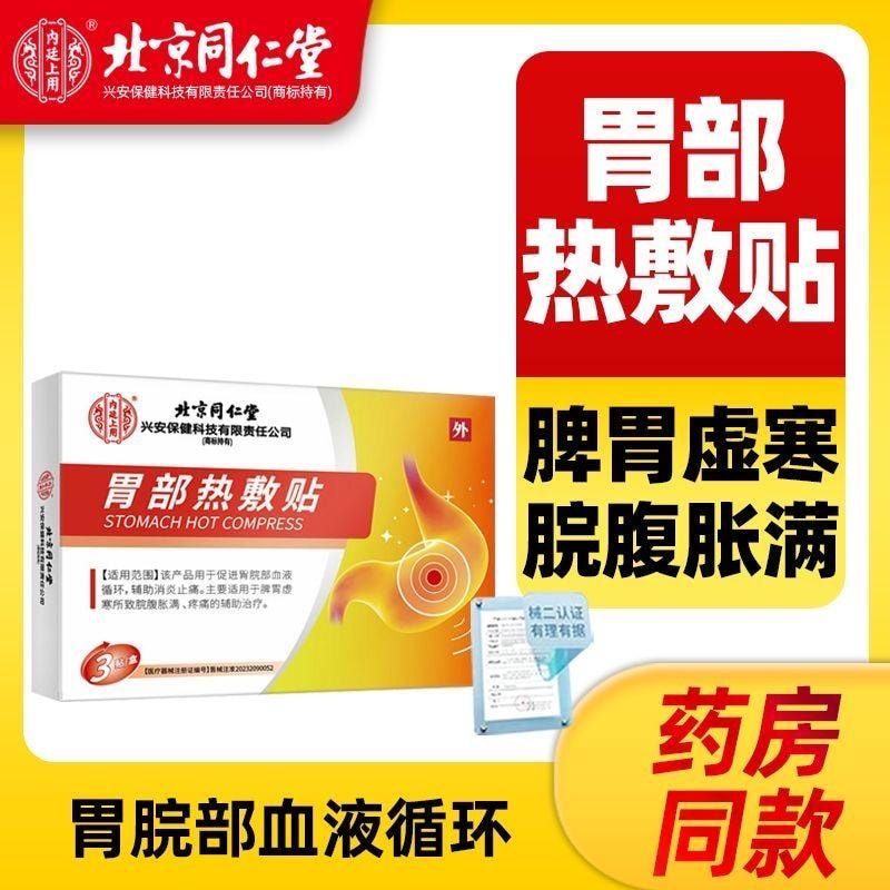 【中国直邮】 北京同仁堂 反流性食管炎贴 养胃护胃 3贴装