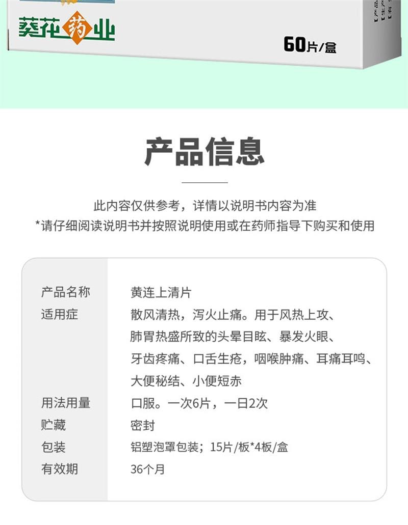 【中国直邮】 葵花药业 黄连上清片 清热 泻火 咽喉肿痛 口舌生疮 牙齿疼痛 0.24g*60片/盒