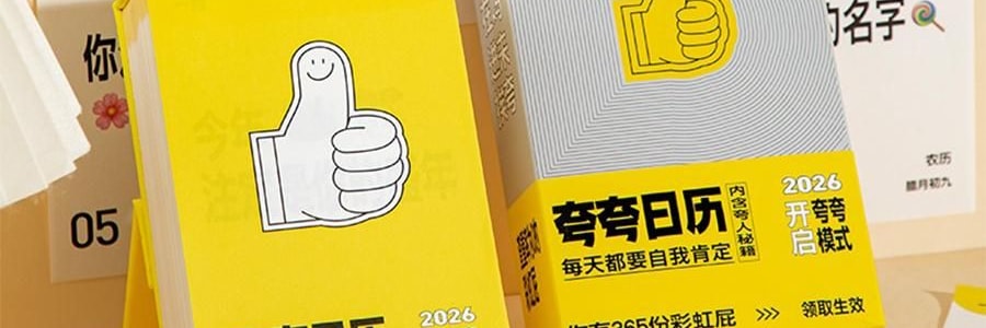 青禾纪 2026年新款夸夸日历 创意打卡台历可书写备忘录 公室摆件可撕高颜值趣味台历【2026年日历】