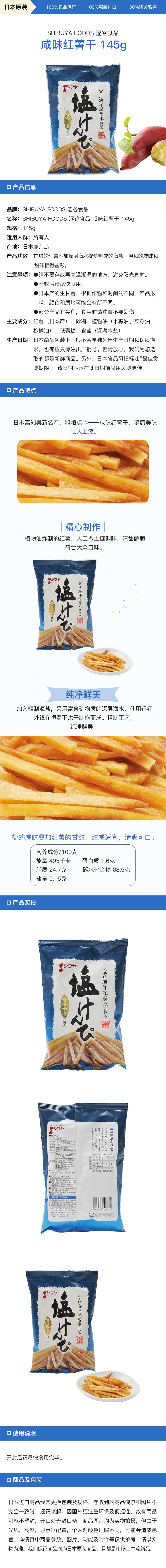 [日本直邮] SHIBUYA FOODS 涩谷食品 咸味红薯干 145g